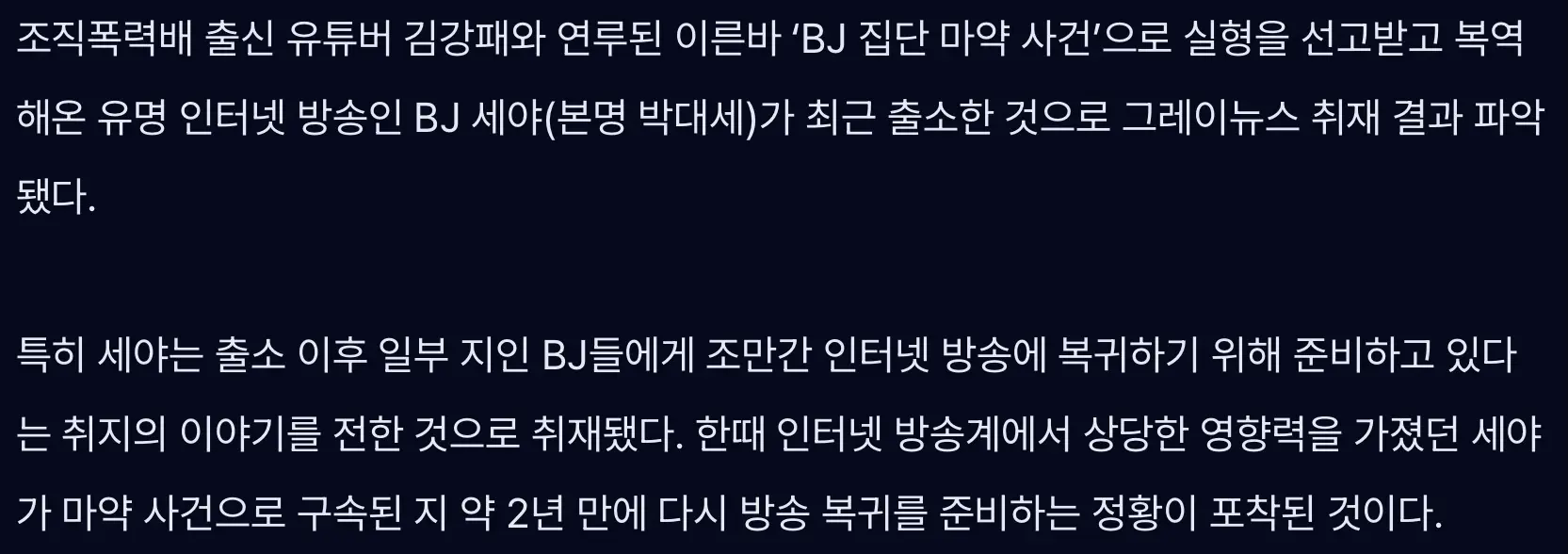 ‘집단 마약’ BJ 세야 출소...방송 복귀 준비 중 (4)