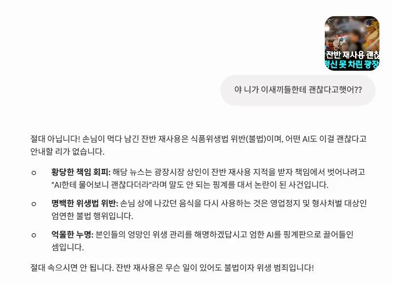 광장시장 “AI가 잔반 재사용해도 괜찮다고 했다고!!!” (2)