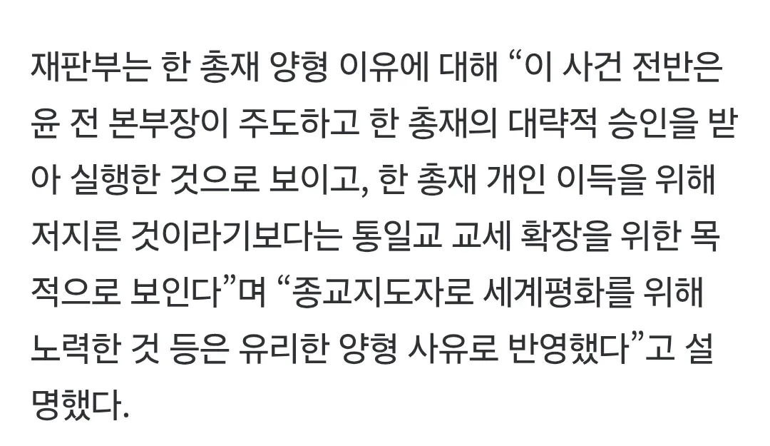 통일교 교주가 세계 평화 노력해 형량 깎아줬다는 재판부 (2)
