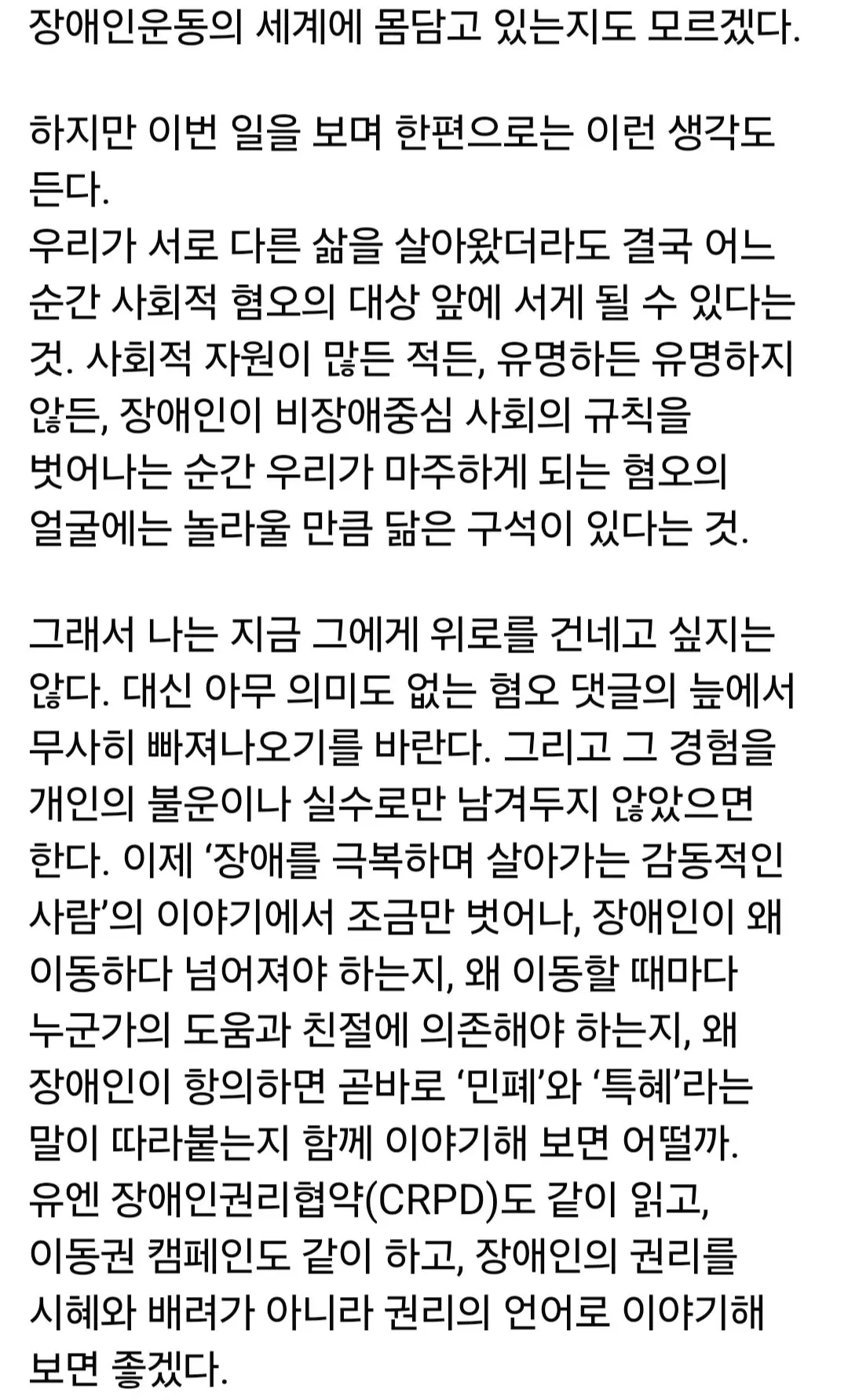박위에게 장애인 차별에 맞서 싸우자고 제안한 전장연 (7)