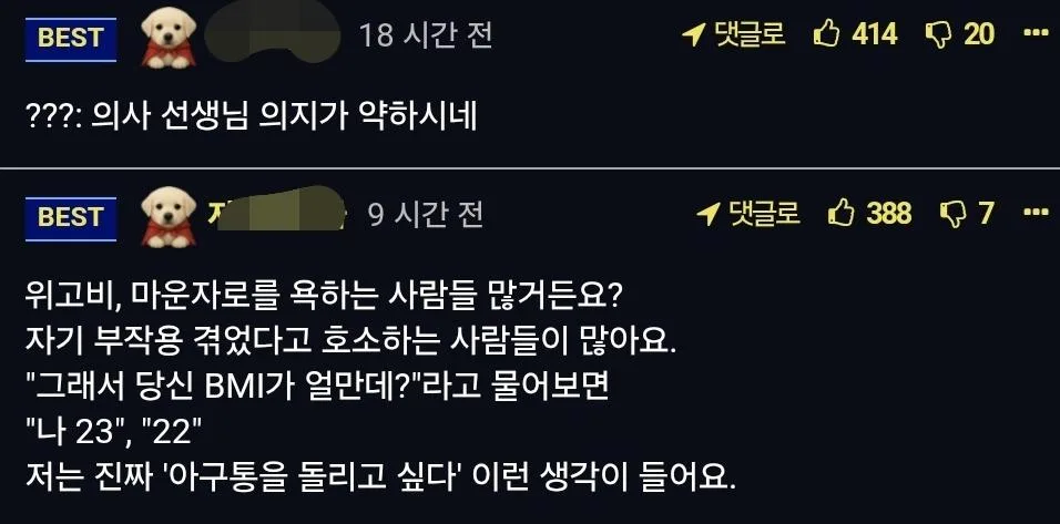 아구통 의사, 위고비 전 후 (2)