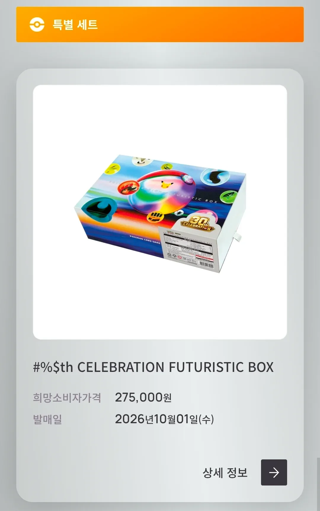 포켓몬스터 30주년 카드 가격 (2)
