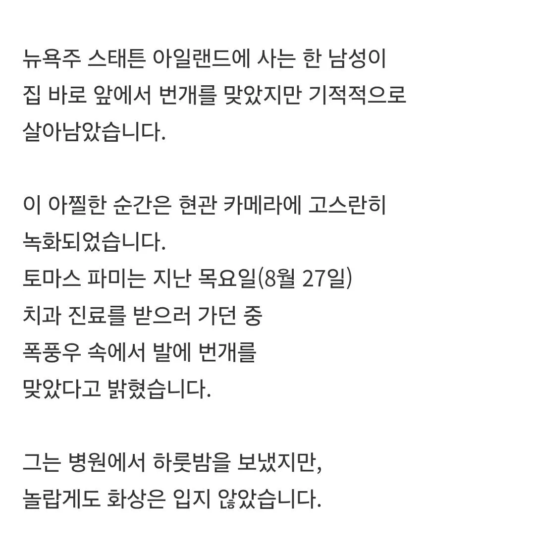 번개 맞아 죽을뻔한 미국인