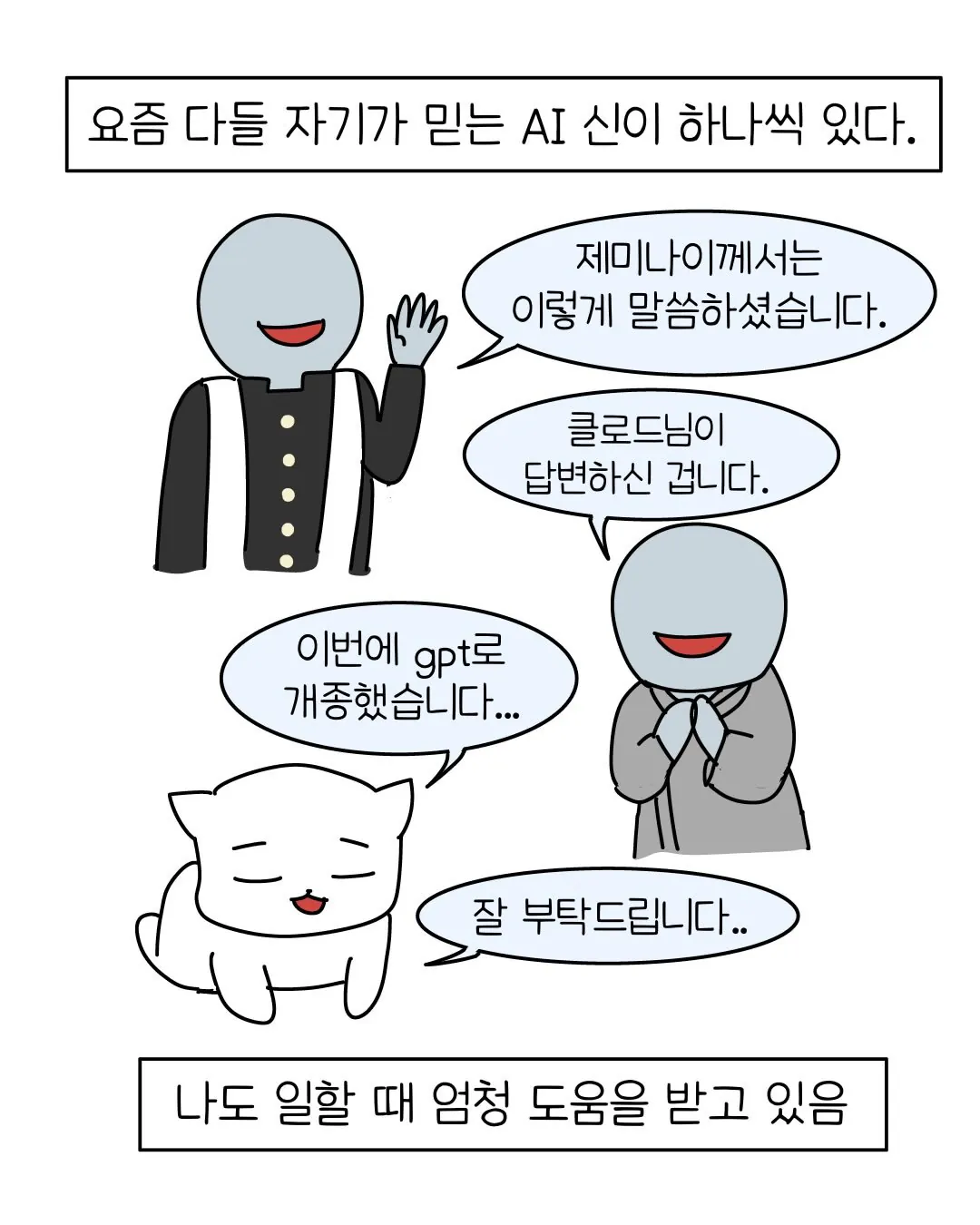 요즘 많아졌다는 신종 AI 빌런.manhwa (2)