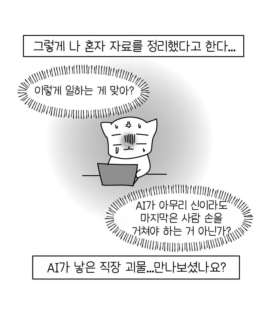 요즘 많아졌다는 신종 AI 빌런.manhwa (11)