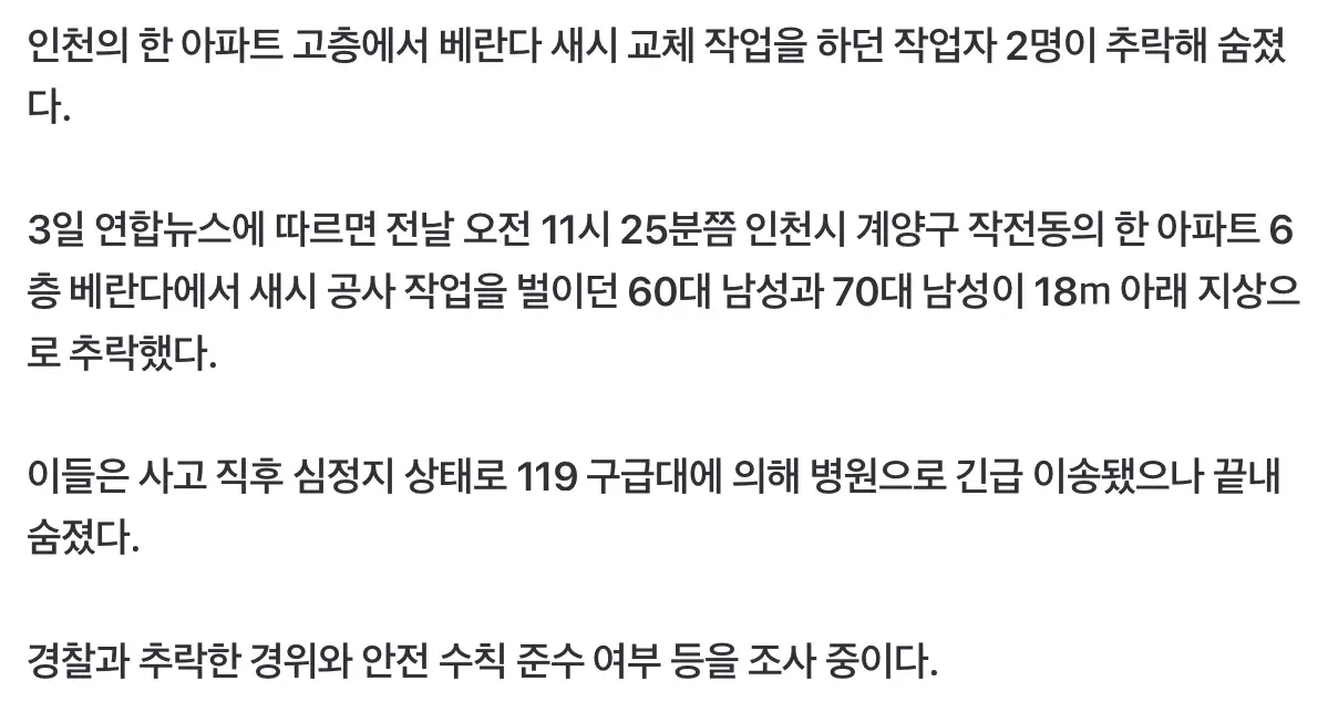 아파트 베란다 새시 공사하던 2명, 18m아래로 추락사 (3)