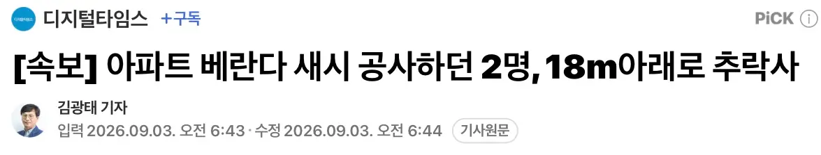 아파트 베란다 새시 공사하던 2명, 18m아래로 추락사 (2)