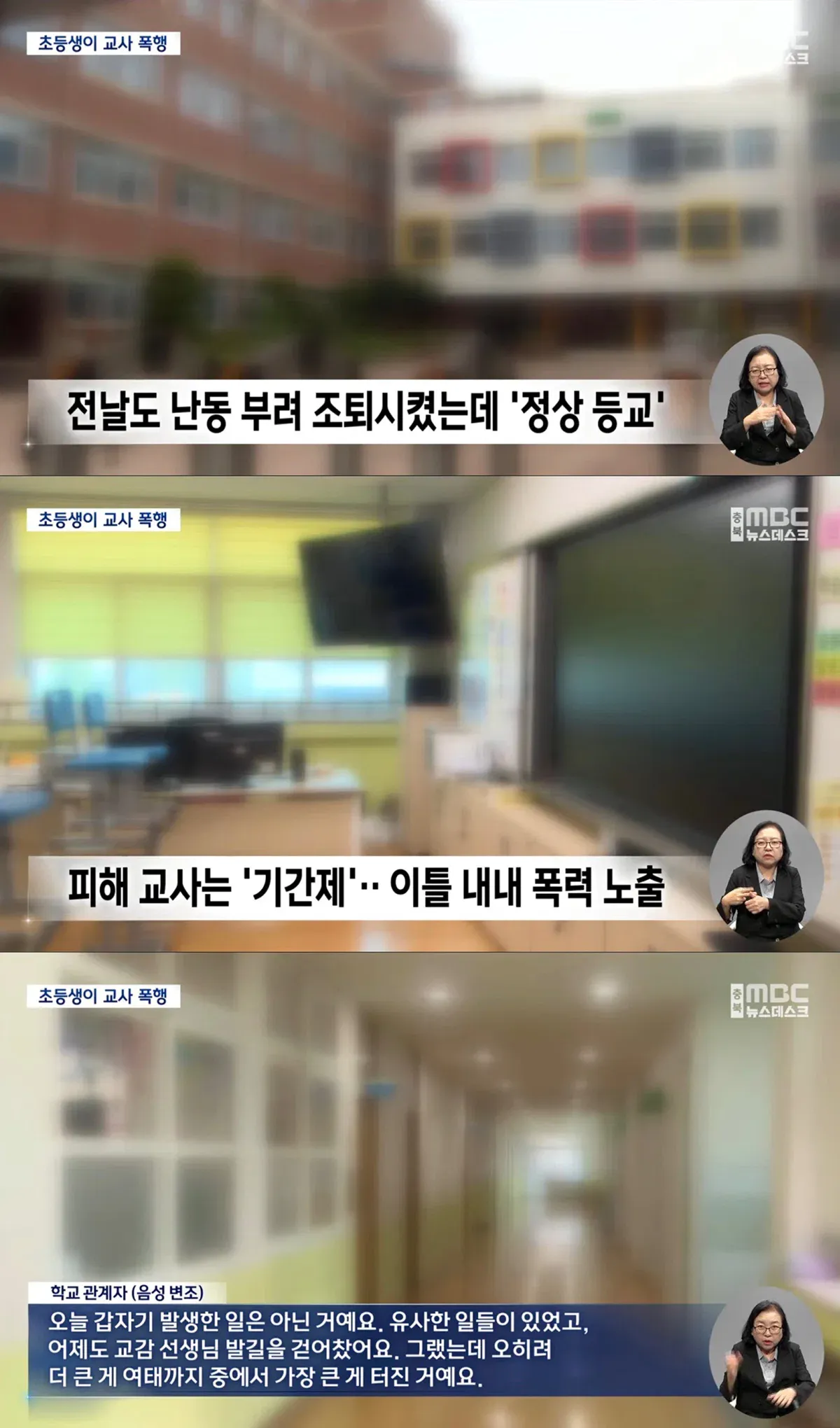 청주에 있는 한 초등학교에서 벌어진 교사 폭행사건.jpg (2)