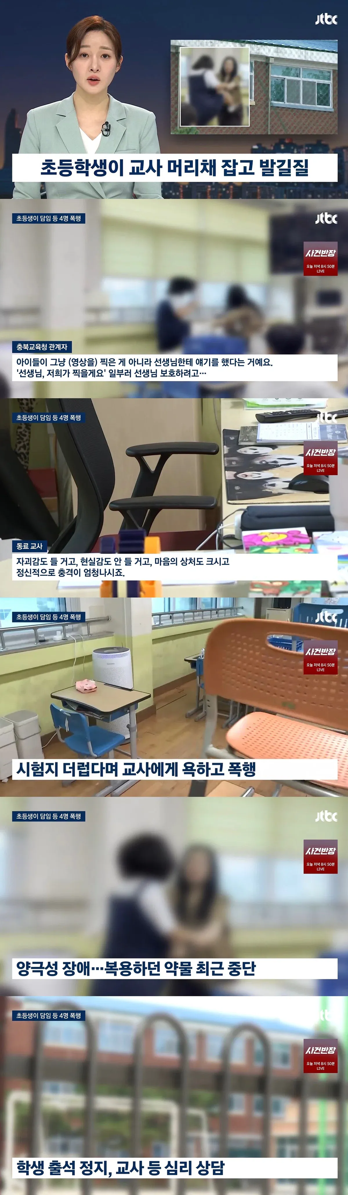 청주에 있는 한 초등학교에서 벌어진 교사 폭행사건.jpg