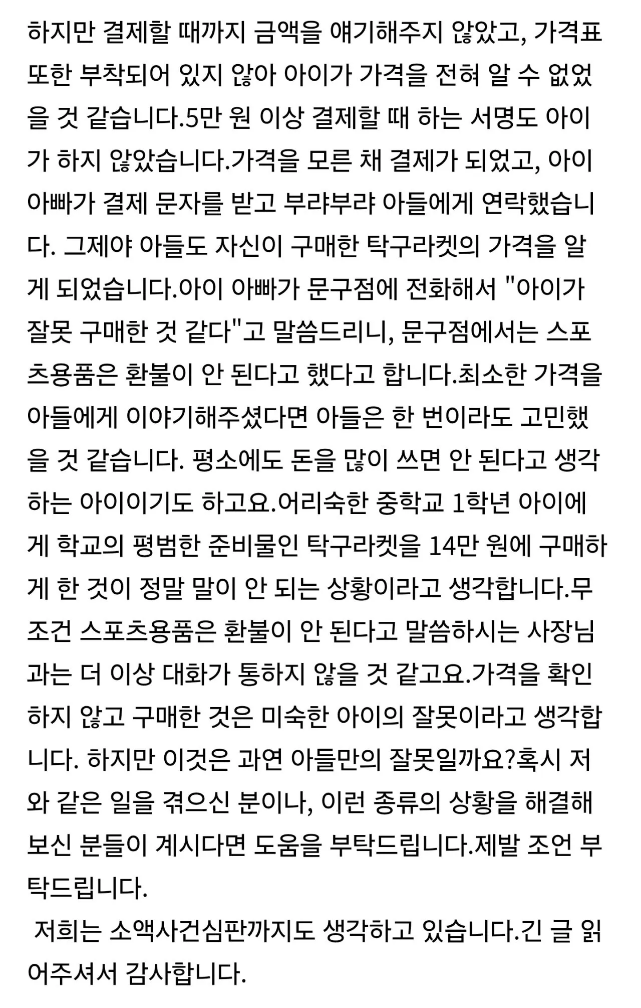 탁구채를 7만원에 눈탱이친 문구점…환불 안돼 (4)