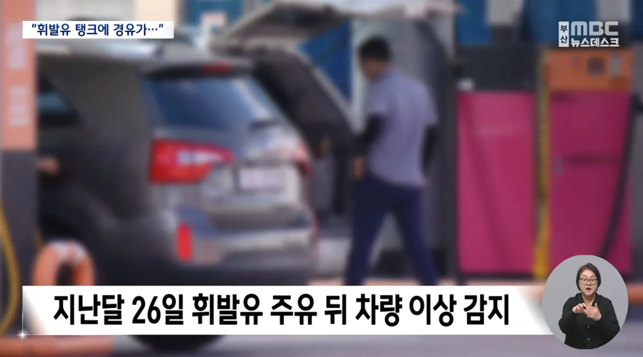주유소 혼유 사고 발생...피해 차량만 180여 대 (2)