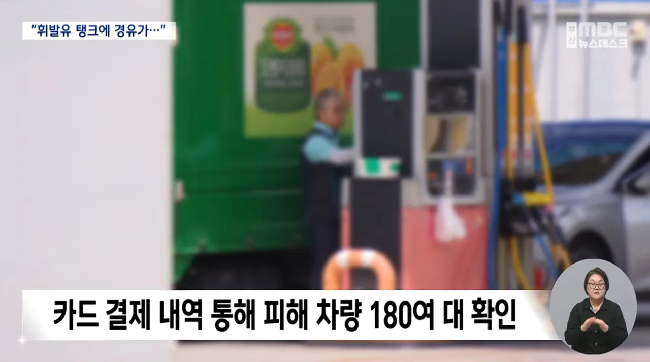 주유소 혼유 사고 발생...피해 차량만 180여 대 (6)