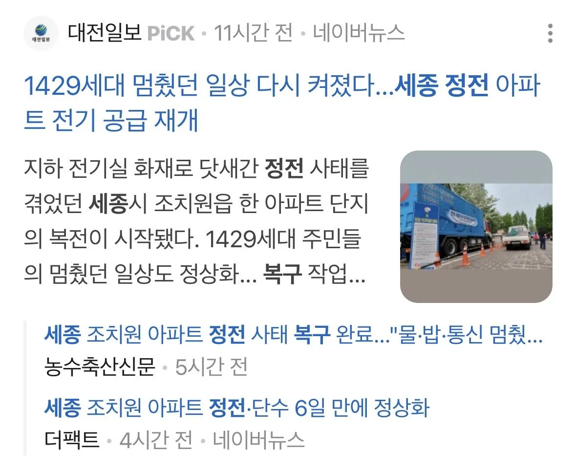 세종 조치원 아파트 정전 사태 (10)