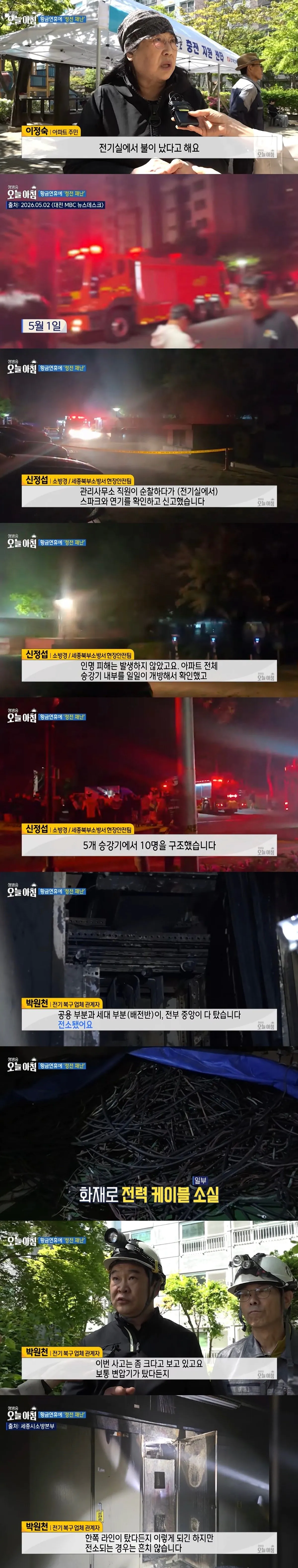 세종 조치원 아파트 정전 사태 (2)
