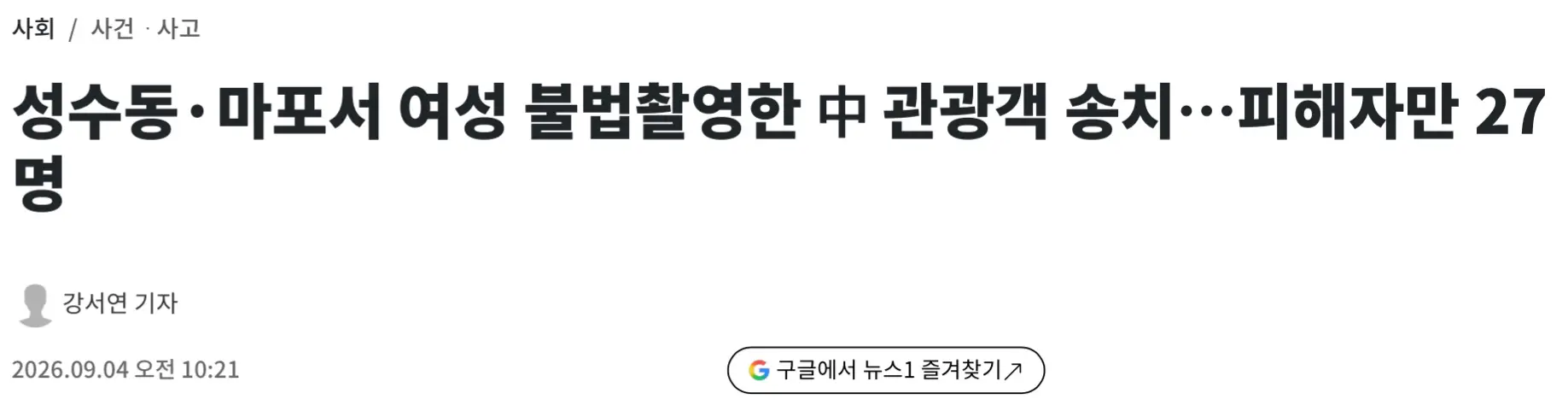 성수동·마포서 여성 불법촬영한 中 관광객 송치…피해자만 27명 (2)