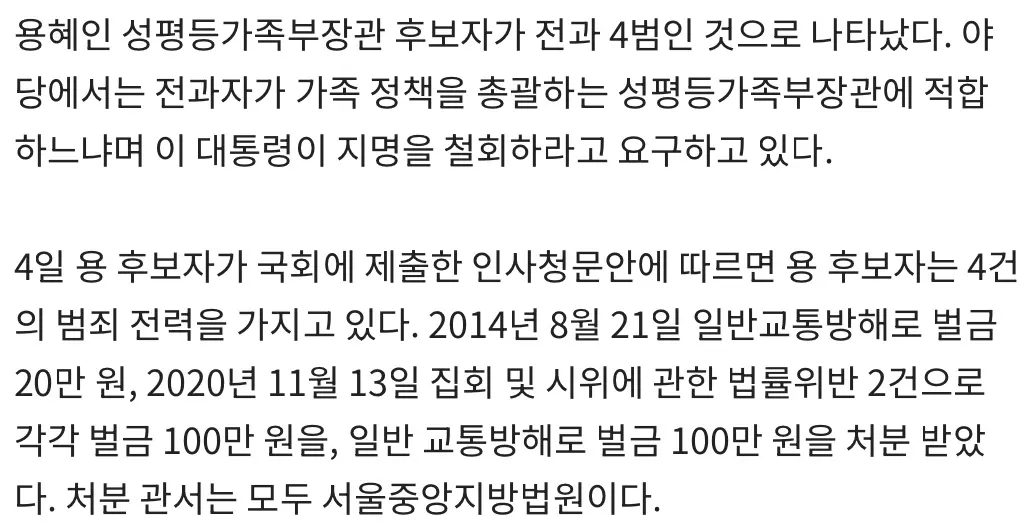 [단독] 용혜인, 교통방해·집시법 위반 등 전과 4범... "가족부에도 전과자 앉히나" (3)