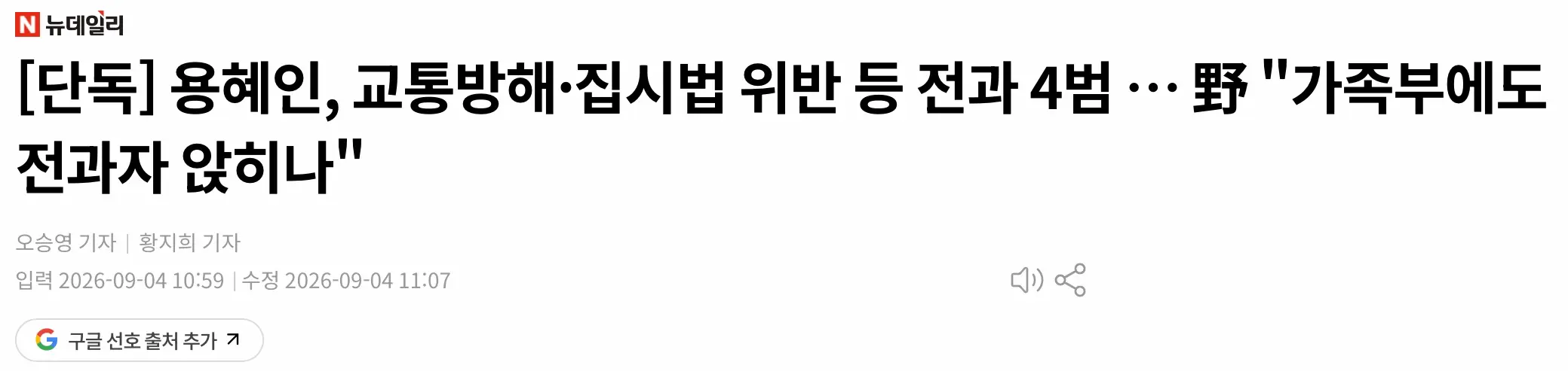 [단독] 용혜인, 교통방해·집시법 위반 등 전과 4범... "가족부에도 전과자 앉히나" (2)