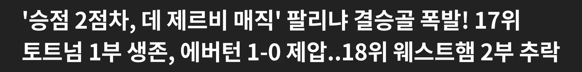 토트넘 잔류확정, 웨스트햄 강등 (2)