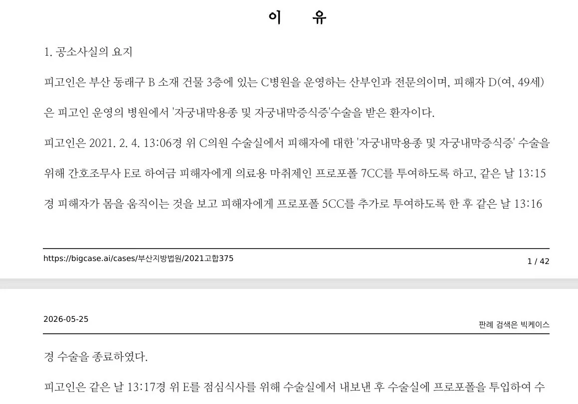 수술 끝난 여성에 프로포폴 투여후 유사강간 (8)
