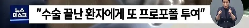 수술 끝난 여성에 프로포폴 투여후 유사강간 (3)