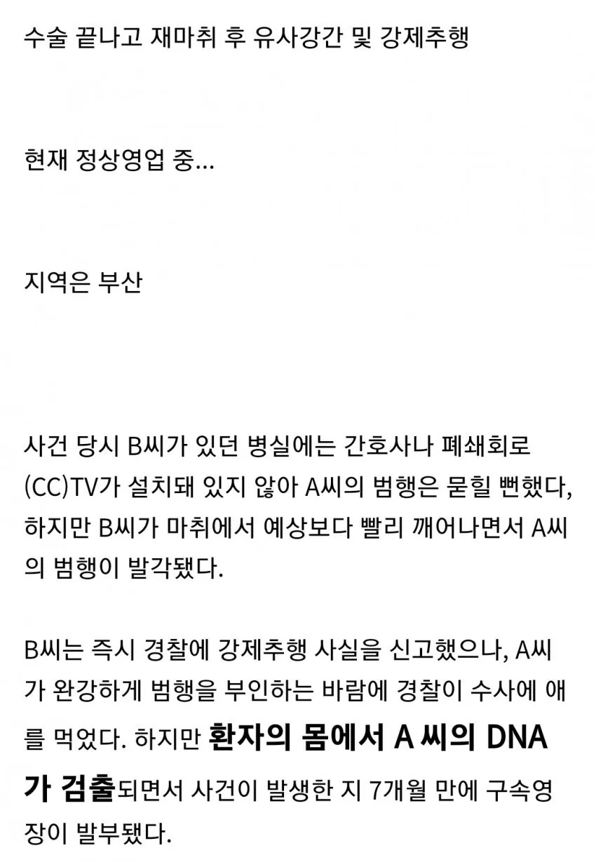 수술 끝난 여성에 프로포폴 투여후 유사강간 (7)