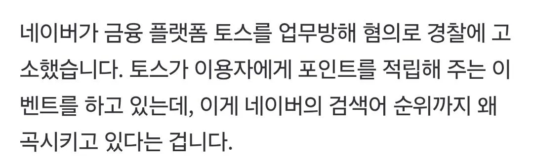 네이버, 토스 고소 (2)