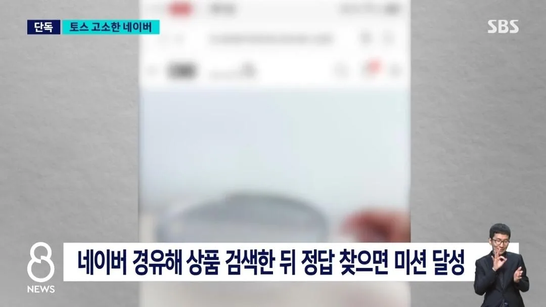 네이버, 토스 고소 (3)