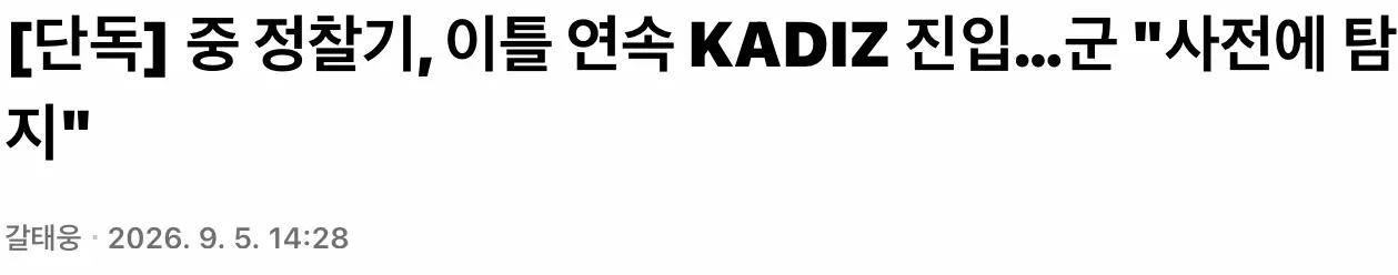 [단독] 중 정찰기, 이틀 연속 KADIZ 진입 (2)