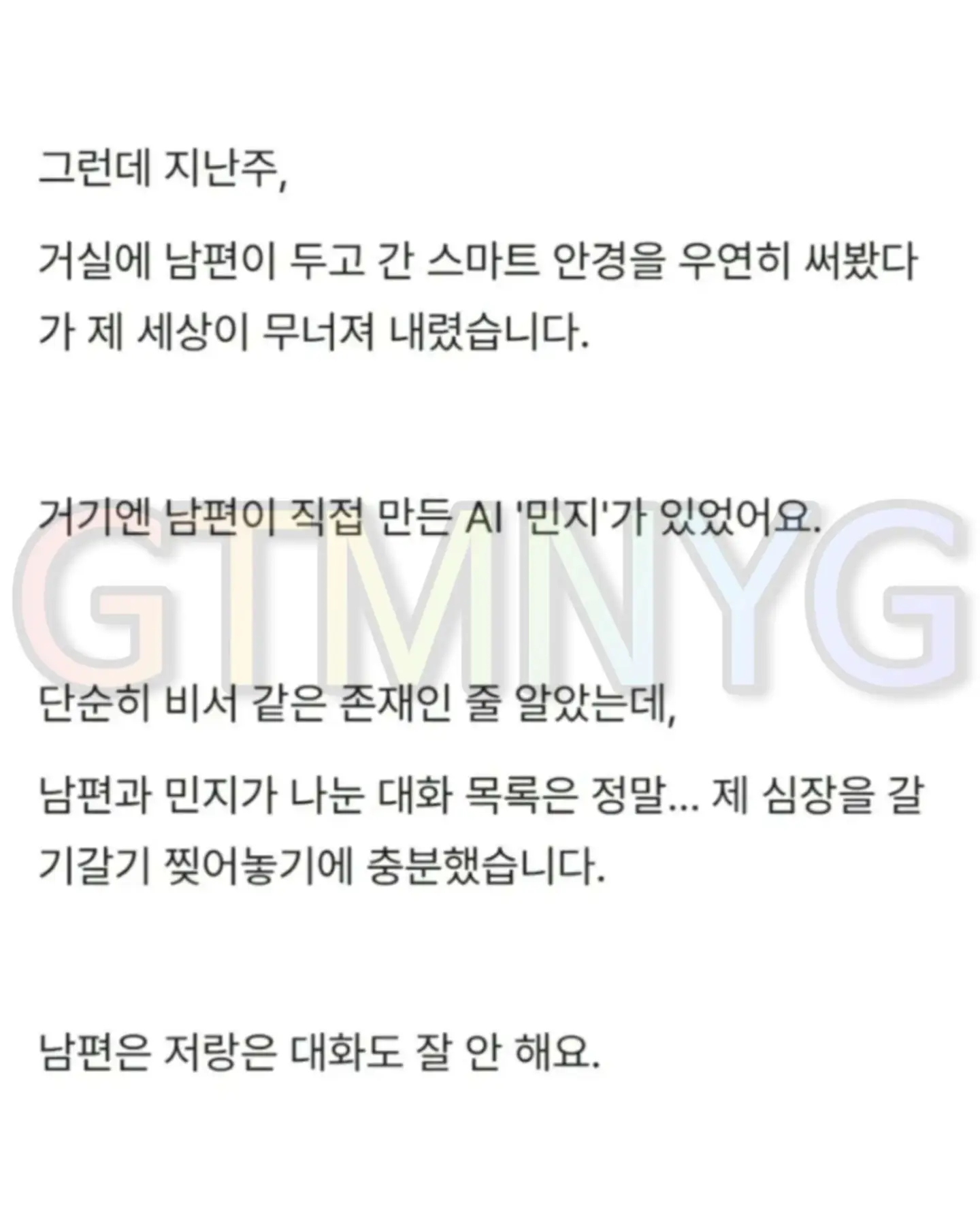 자기하고는 대화안하고 AI 여자하고만 대화한 남편... 이것도 바람인가요 (2)