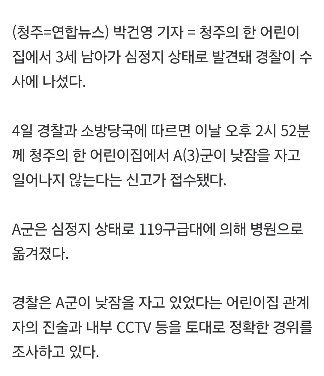 청주 어린이집서 낮잠 자던 3세 남아 심정지…경찰 수사 (2)