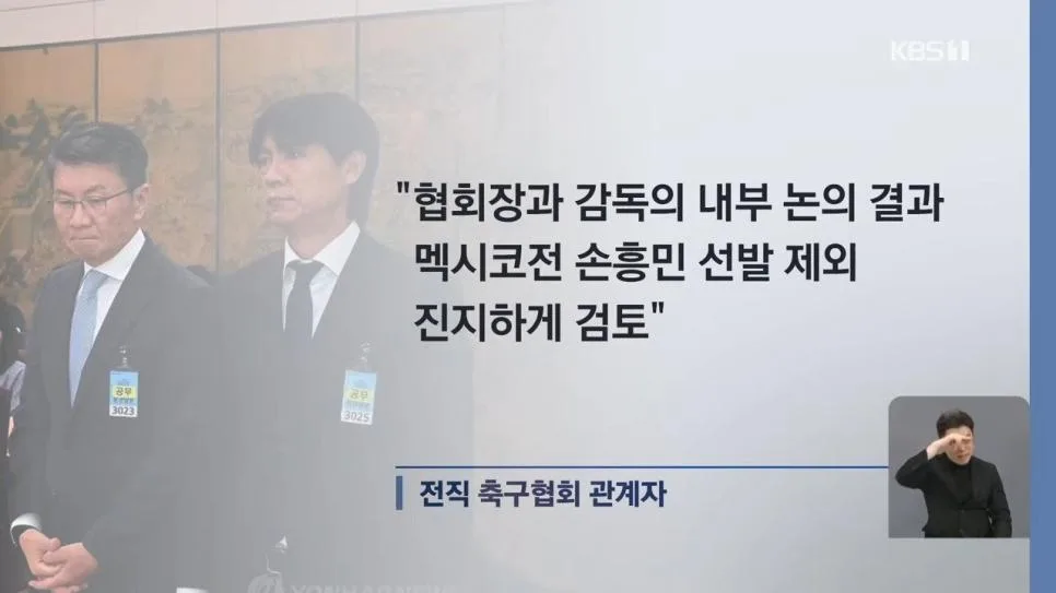 [단독] “손흥민, 원래는 멕시코전 선발 제외 합의” 충격 폭로 (2)
