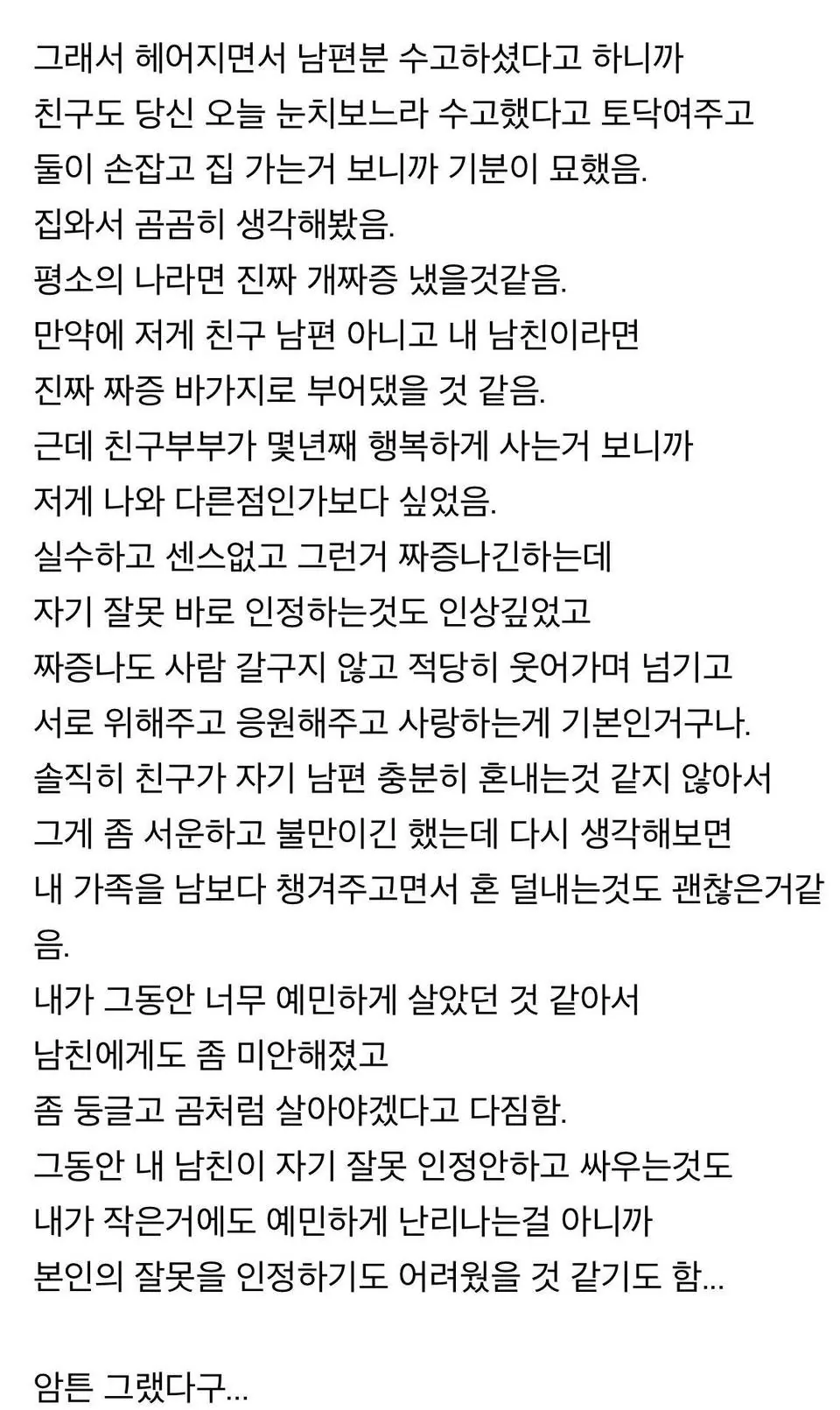 친구 부부를 보고 예민병을 고치기로 한 여자 (3)