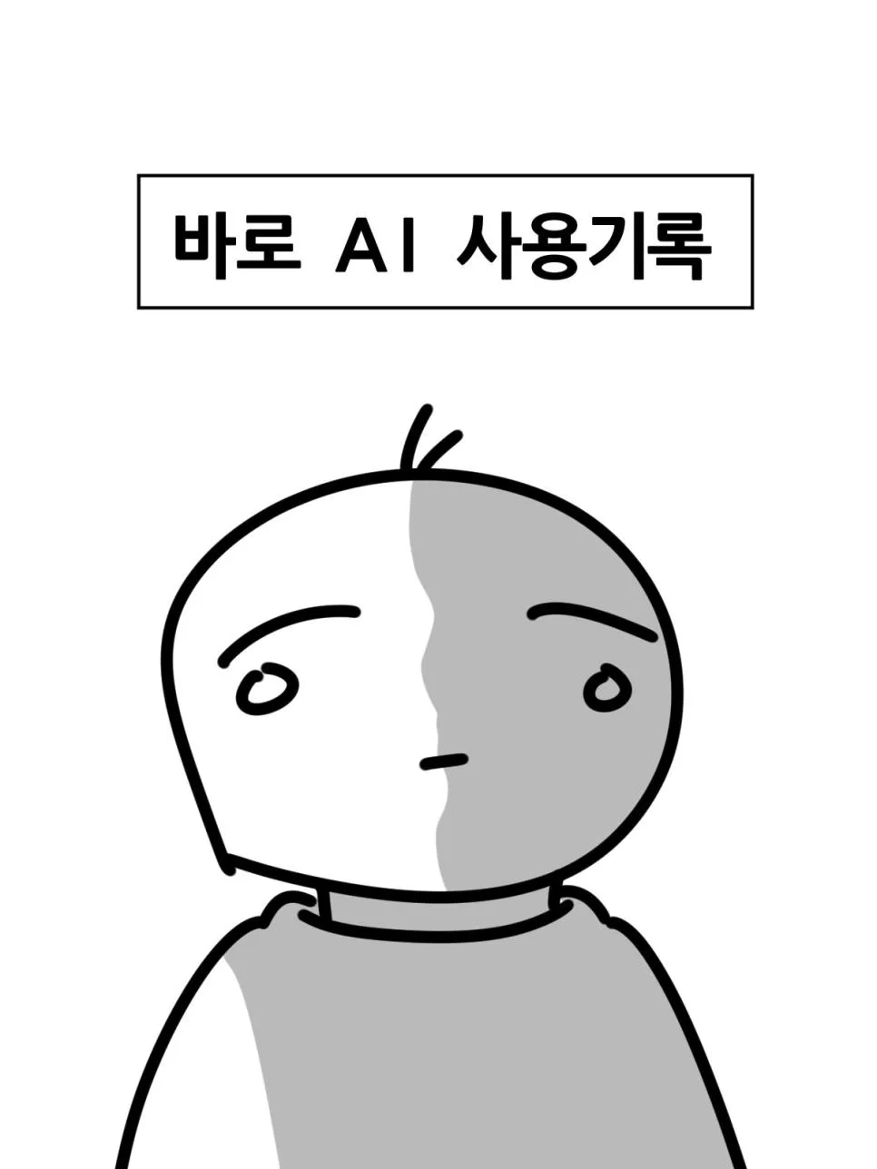 과제에 AI 썼다가 공개처형 당한 대학생.jpg (2)