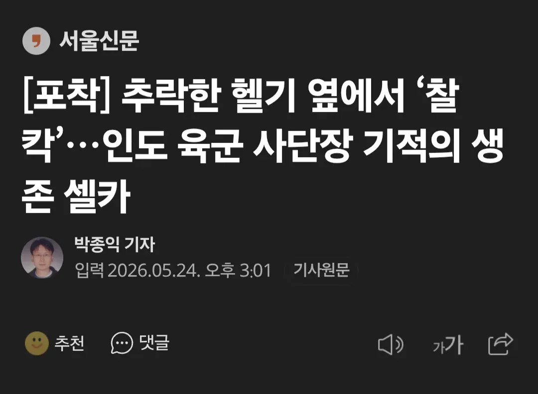 헬기추락 사고 후 생존신고 (4)