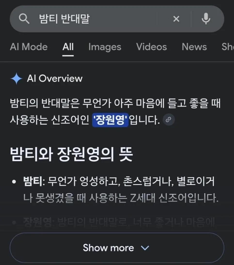 요즘 초딩들이 쓰는 밤티 반대말 (2)