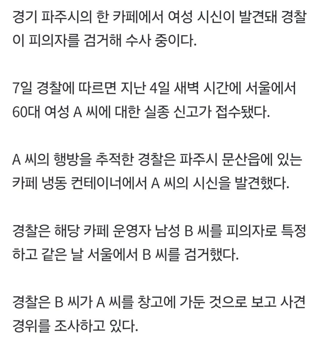 [속보] 파주 카페 냉동창고서 여성 시신 발견…업주 검거 (2)