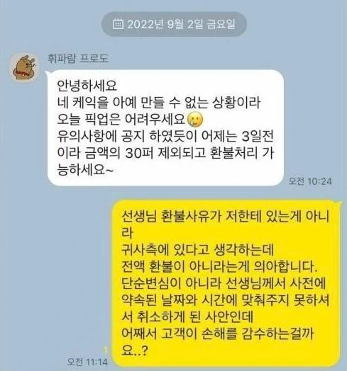 본인 사유로 주문취소후 수수료 30% 요구하는 업주 (2)