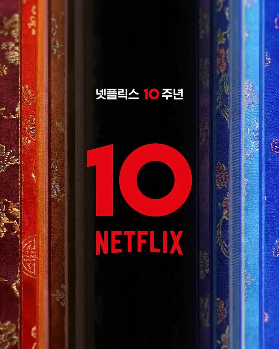 10주년이라는 넷플릭스 코리아 근황