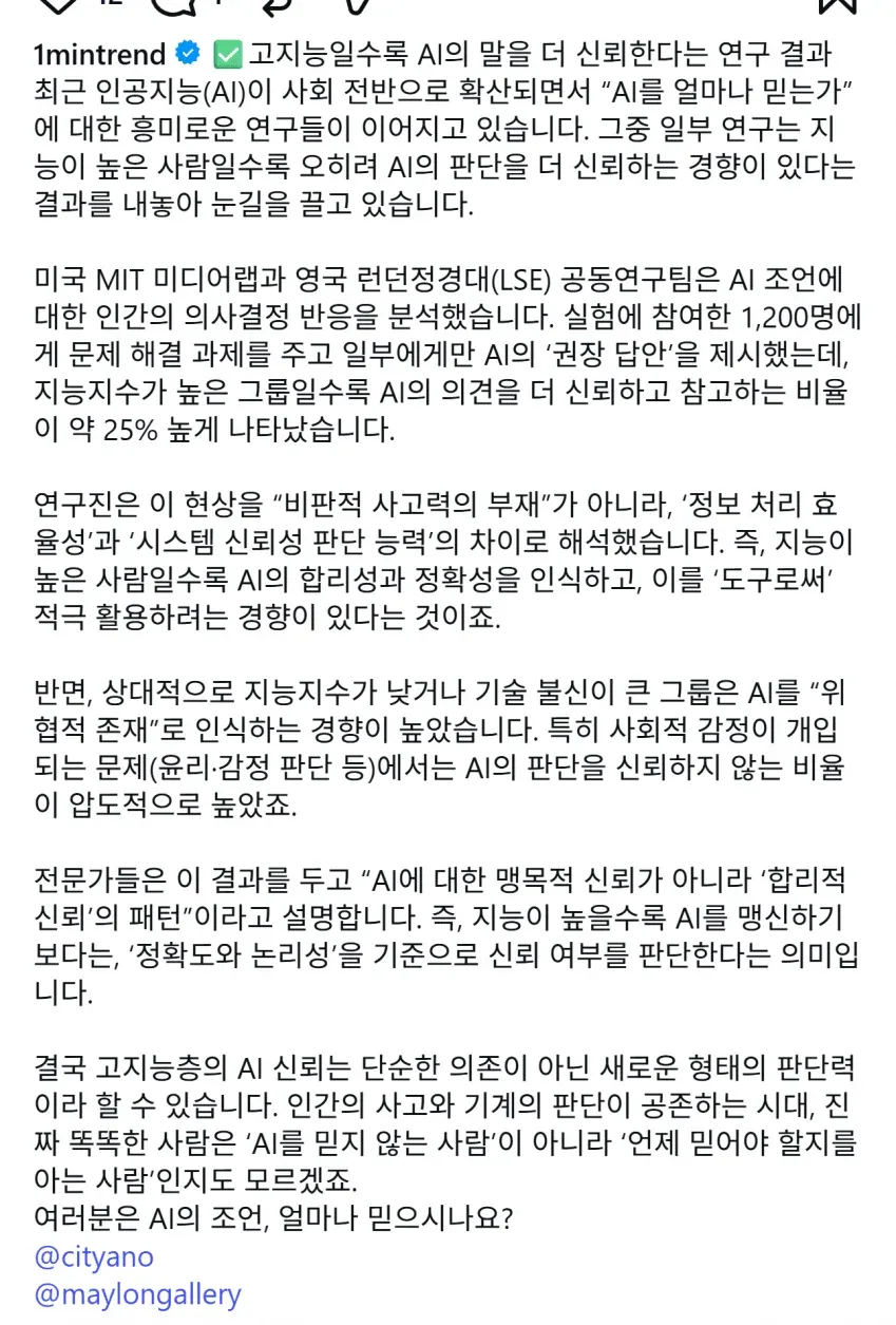 고지능인 사람일수록 AI의 말을 가장 신뢰한다 (2)
