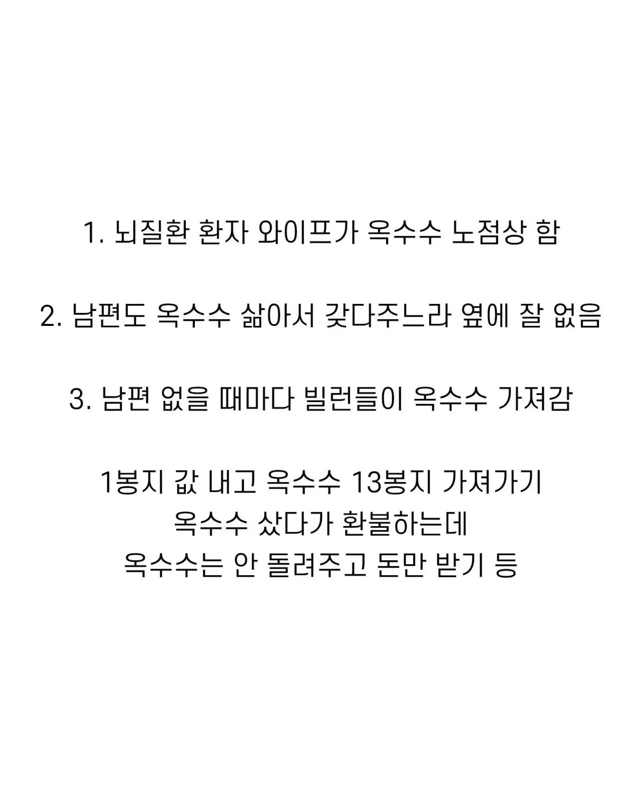 부처도 쌍욕 박을만한 충격적인 옥수수 빌런 (4)