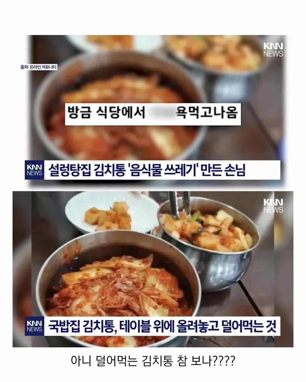 설렁탕집 김치 대참사.jpg (2)