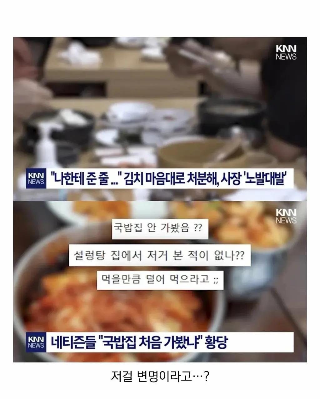 설렁탕집 김치 대참사.jpg (3)