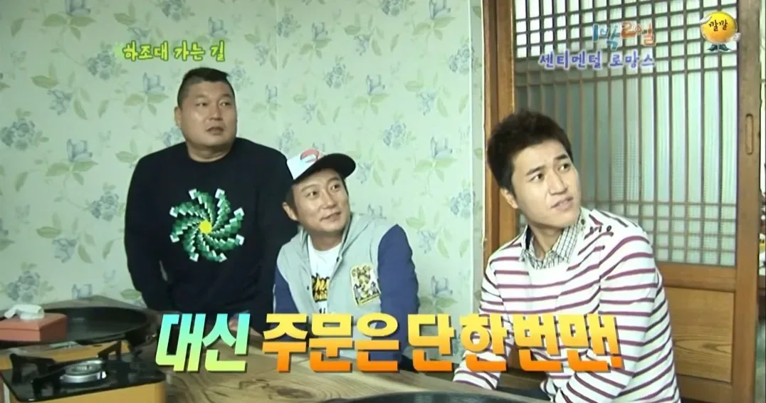 의문으로 남겨진 시즌1 1박2일 닭갈비집 미스테리 ㅋㅋㅋㅋㅋㅋ (5)