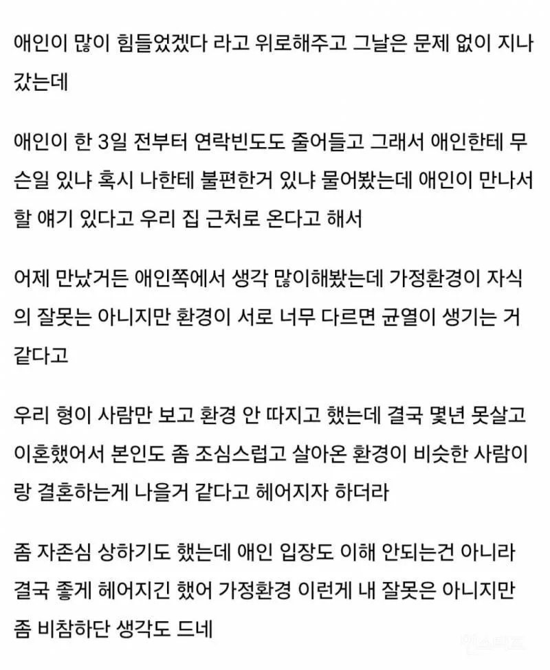 애인한테 가정환경 털어놓고 일주일 있다가 차임 (2)