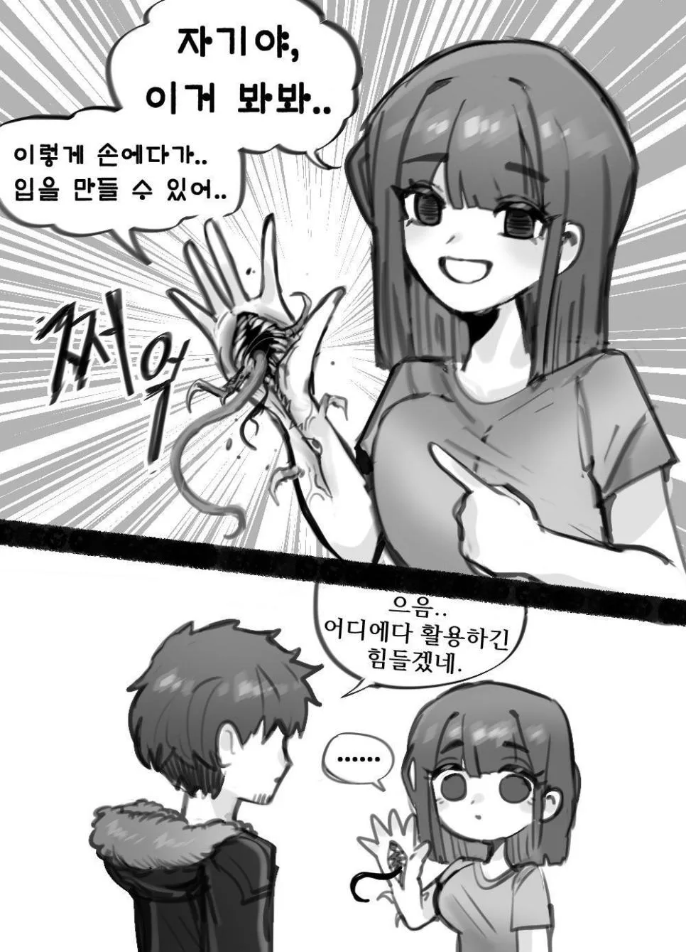 괴물에 감염된 여자친구.JPG (6)