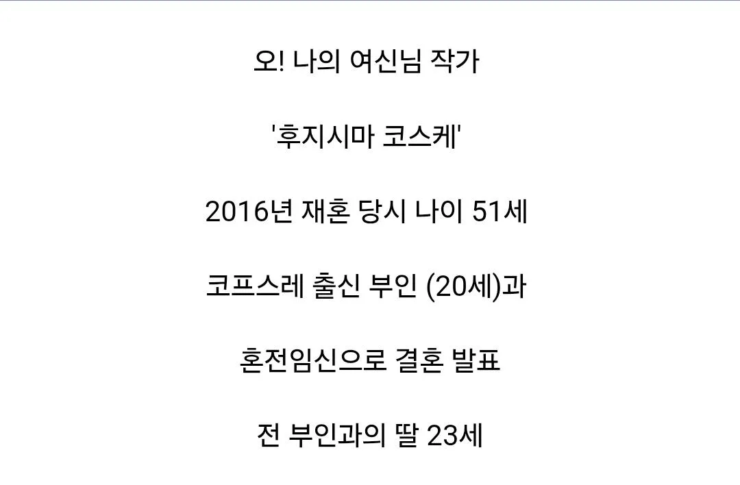 애 딸린 31살 연상 만화가와 결혼한 일본 J컵 코스프레어 (3)