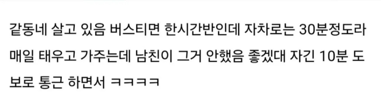 남자동기랑 카풀하는게 싫다는 남친 (2)