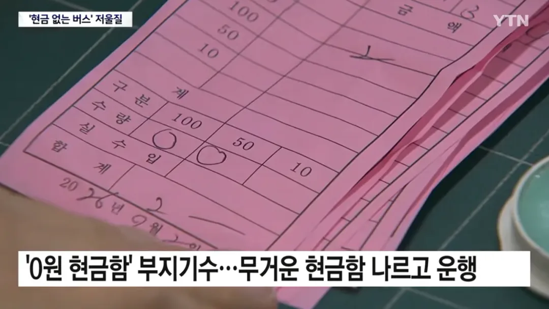 득보다 실. 늘어나고 있는 현금 없는 버스.news (4)