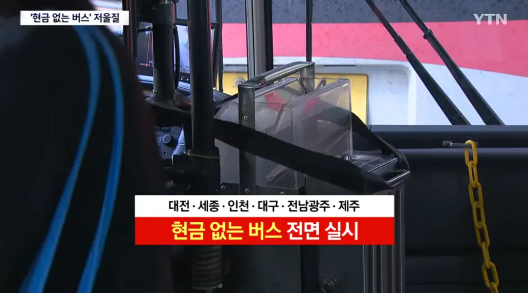 득보다 실. 늘어나고 있는 현금 없는 버스.news (9)
