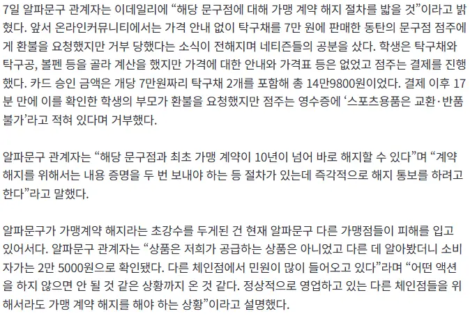 [단독] 탁구라켓 14만원에 판 문구점...알파, 가맹계약 해지 절차 (2)